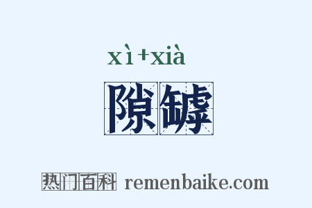 隙罅是什么意思的图片